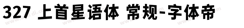 327 上首星语体 常规字体转换